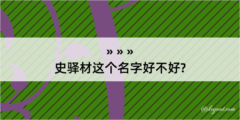 史驿材这个名字好不好?