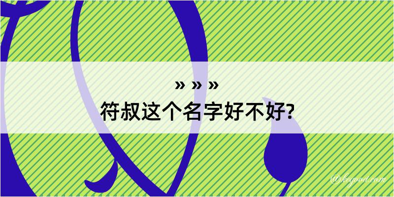 符叔这个名字好不好?