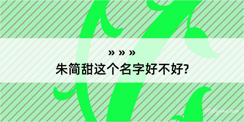 朱简甜这个名字好不好?