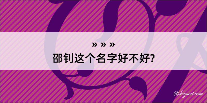 邵钊这个名字好不好?