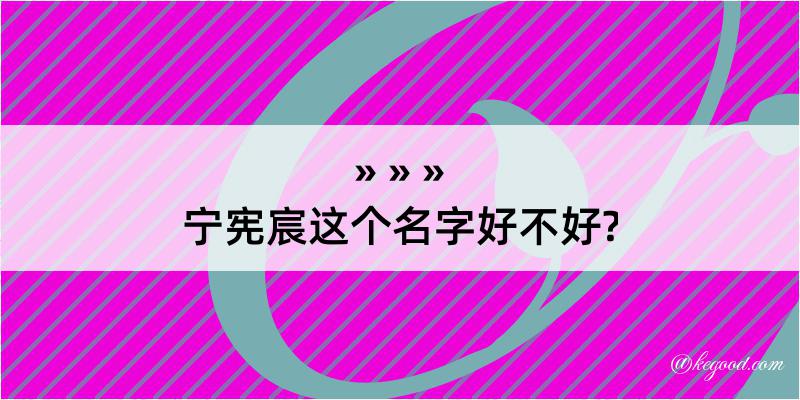 宁宪宸这个名字好不好?