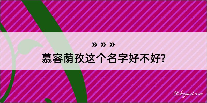 慕容荫孜这个名字好不好?