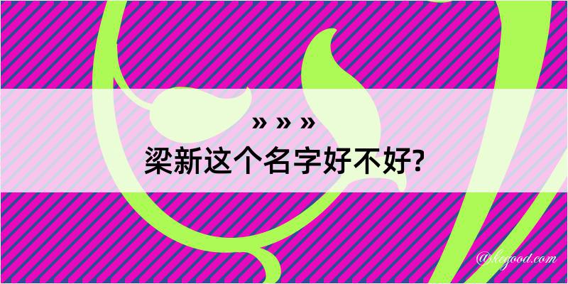 梁新这个名字好不好?