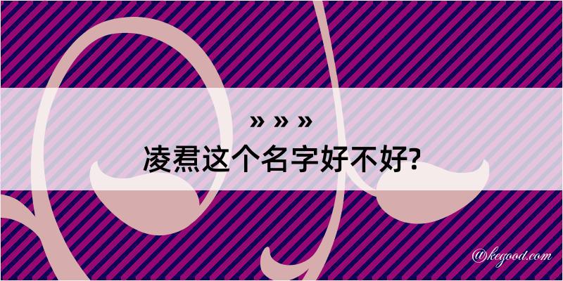 凌焄这个名字好不好?