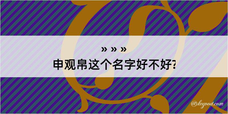 申观帛这个名字好不好?