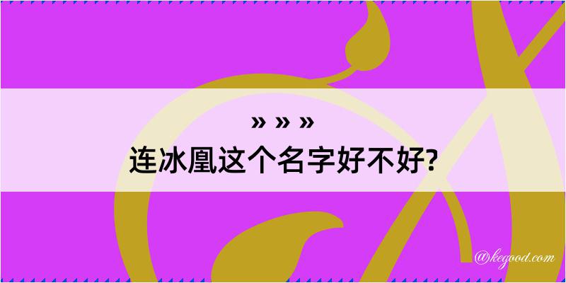 连冰凰这个名字好不好?