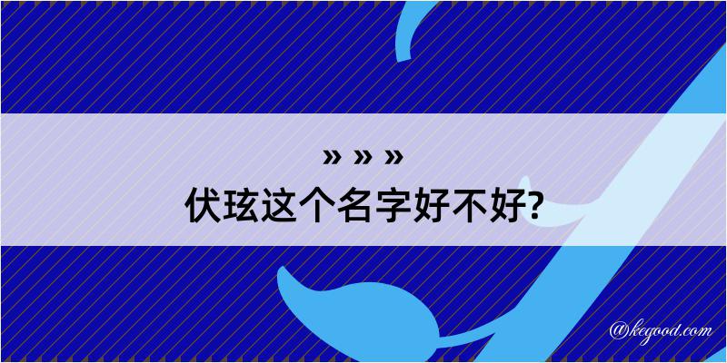 伏玹这个名字好不好?