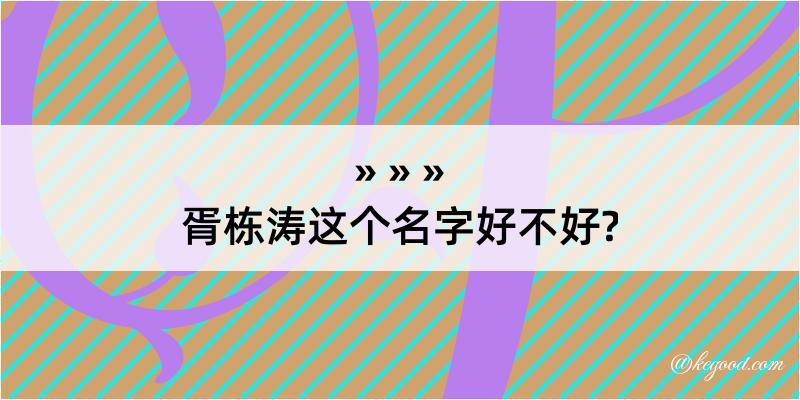 胥栋涛这个名字好不好?