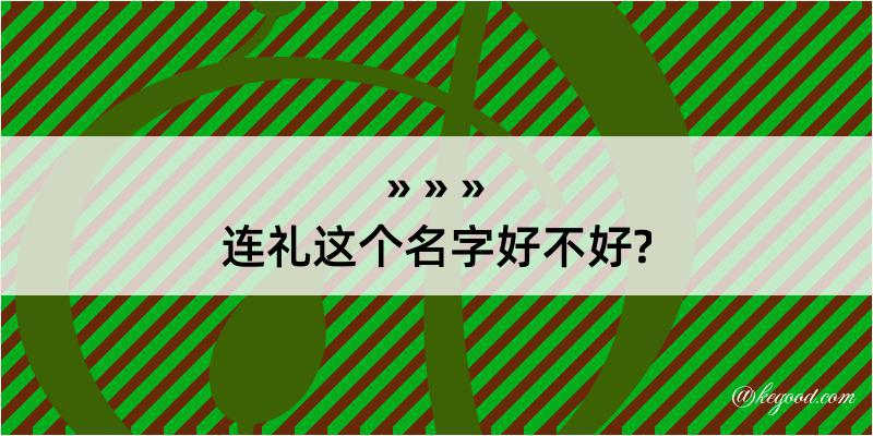 连礼这个名字好不好?