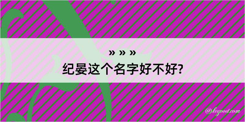 纪晏这个名字好不好?