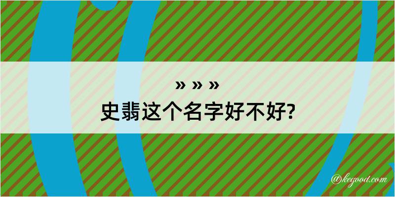 史翡这个名字好不好?