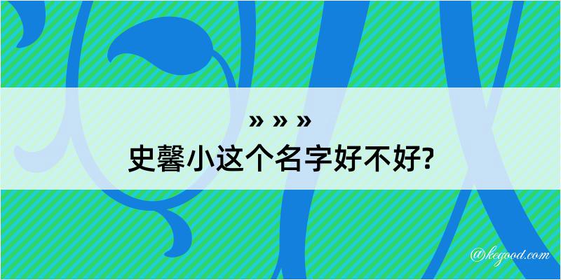 史馨小这个名字好不好?