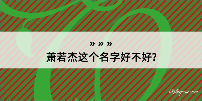 萧若杰这个名字好不好?