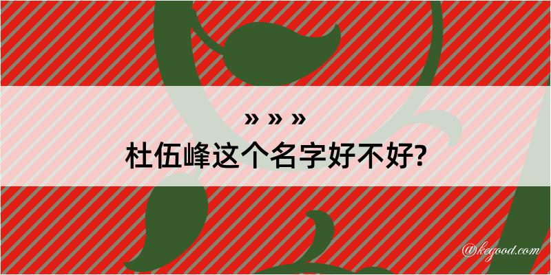 杜伍峰这个名字好不好?