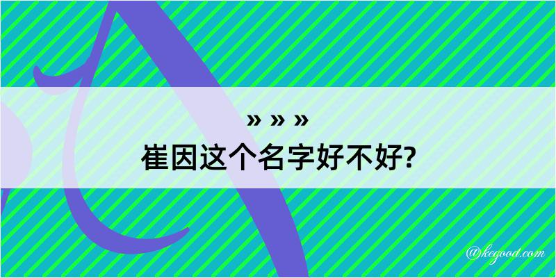 崔因这个名字好不好?