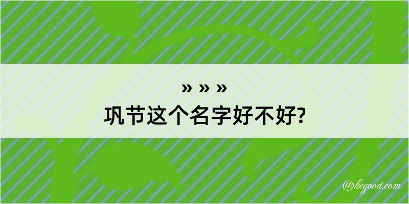 巩节这个名字好不好?