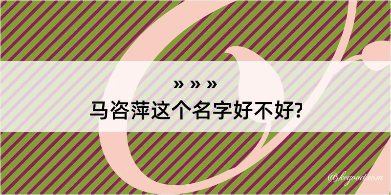 马咨萍这个名字好不好?