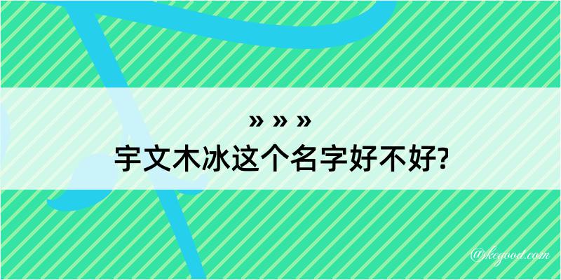 宇文木冰这个名字好不好?