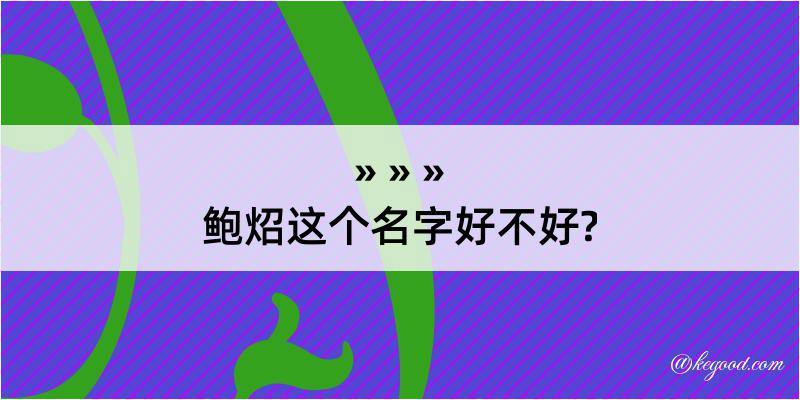 鲍炤这个名字好不好?