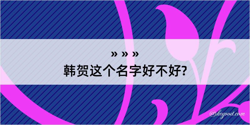 韩贺这个名字好不好?