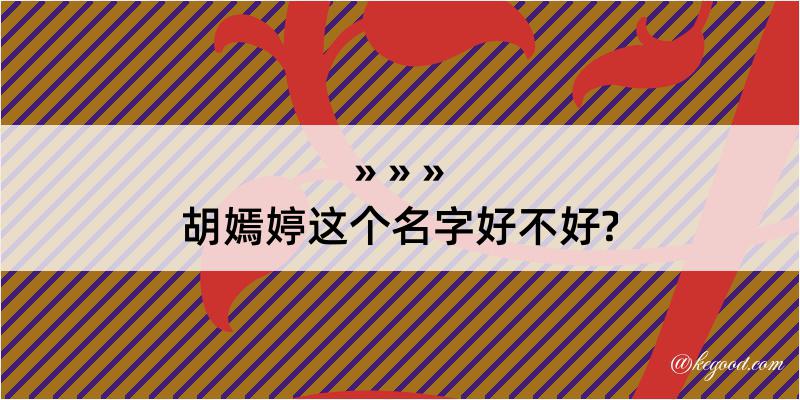 胡嫣婷这个名字好不好?