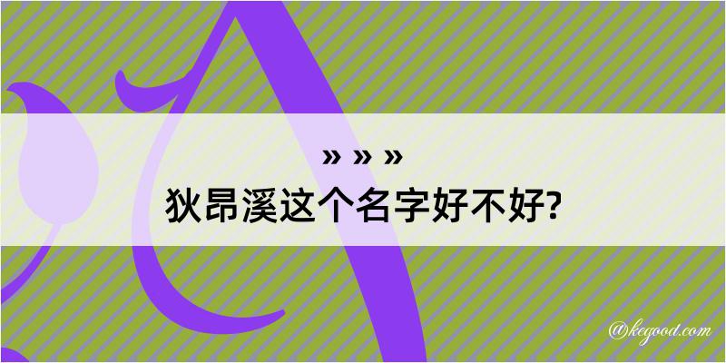 狄昂溪这个名字好不好?