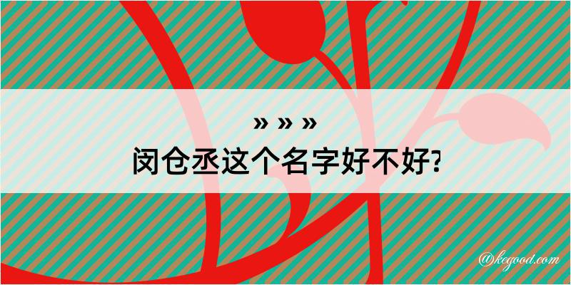 闵仓丞这个名字好不好?