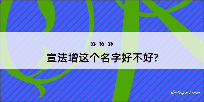 宣法增这个名字好不好?