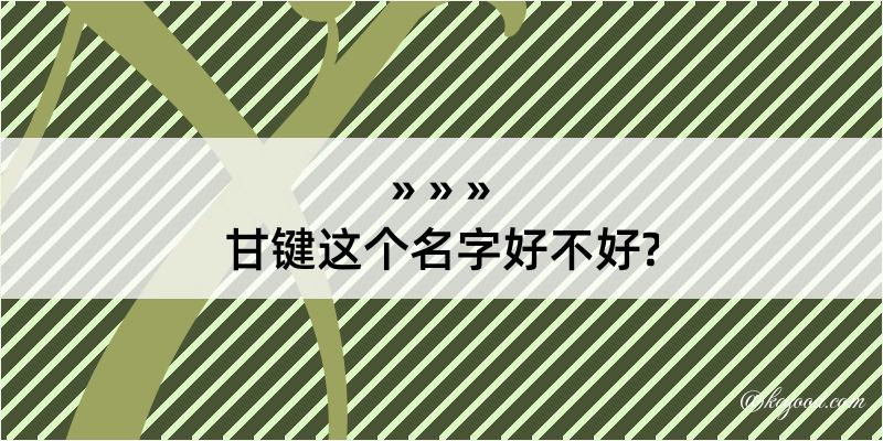 甘键这个名字好不好?