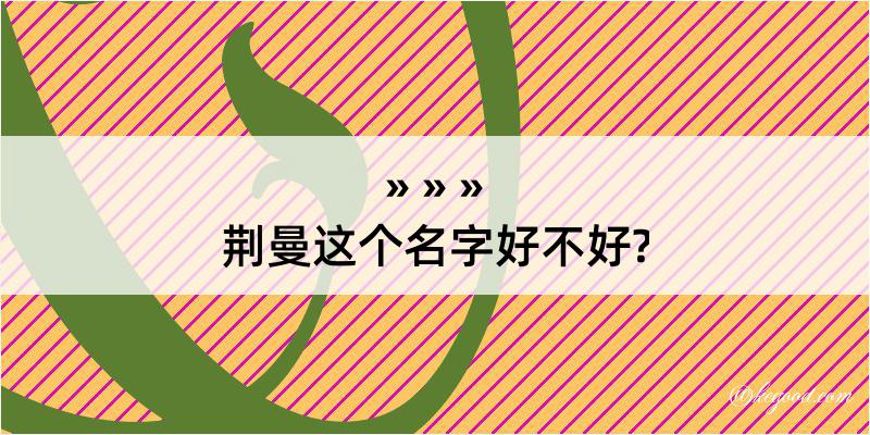 荆曼这个名字好不好?