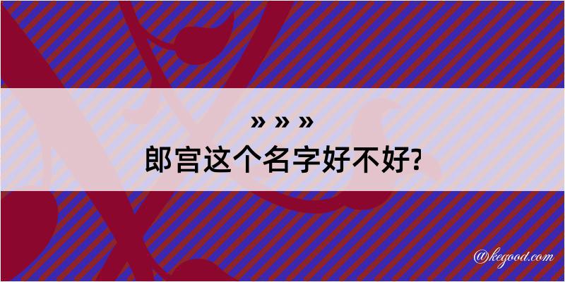 郎宫这个名字好不好?