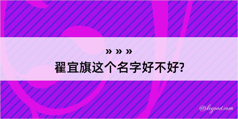 翟宜旗这个名字好不好?