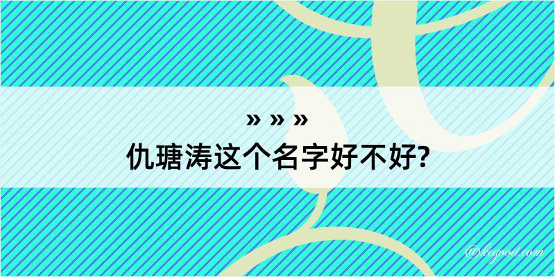 仇瑭涛这个名字好不好?