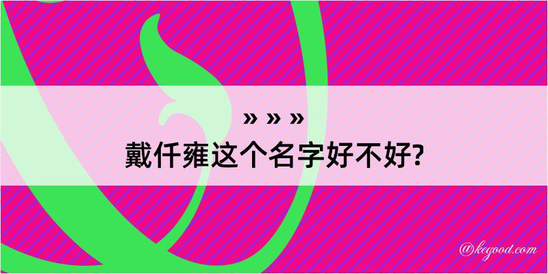 戴仟雍这个名字好不好?