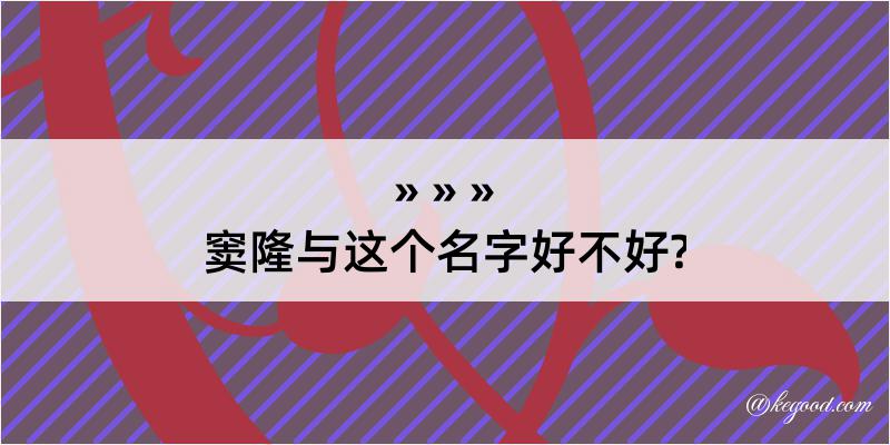 窦隆与这个名字好不好?