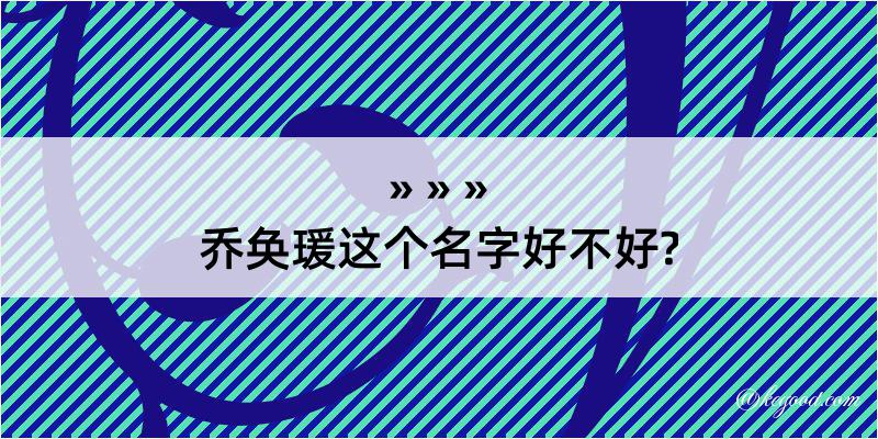 乔奂瑗这个名字好不好?