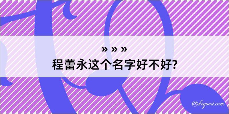 程蕾永这个名字好不好?