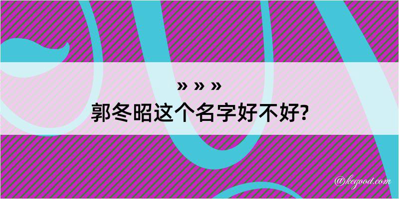 郭冬昭这个名字好不好?