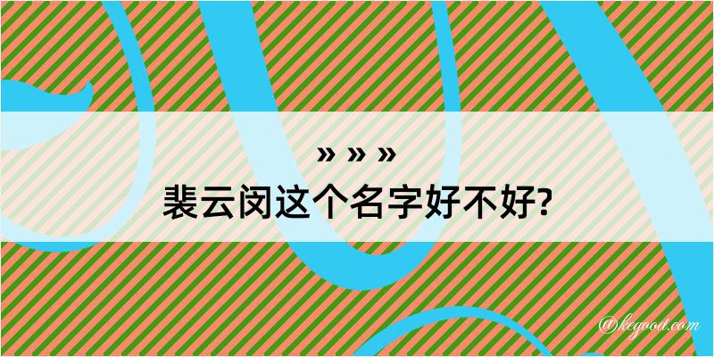 裴云闵这个名字好不好?