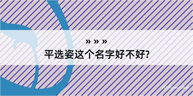 平选姿这个名字好不好?