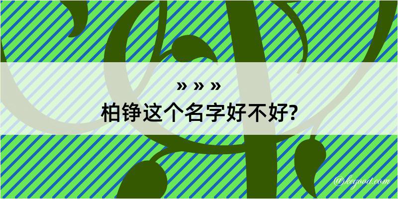 柏铮这个名字好不好?