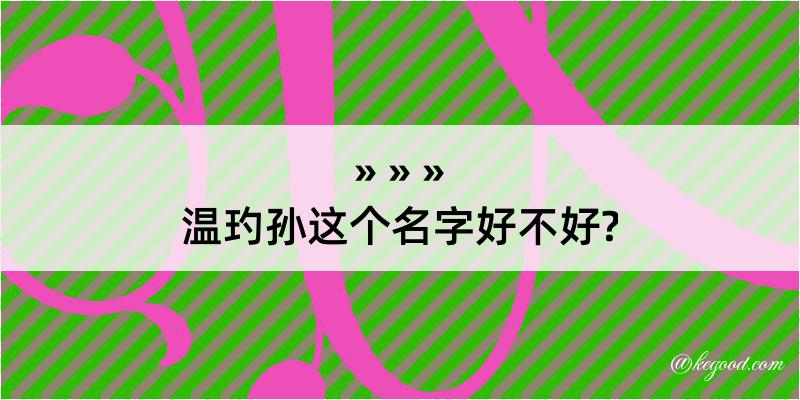 温玓孙这个名字好不好?