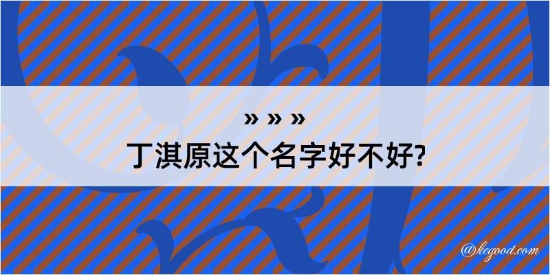 丁淇原这个名字好不好?