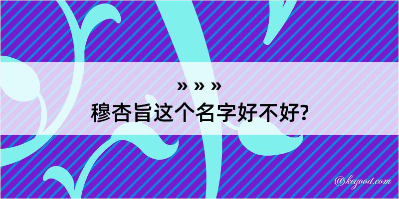 穆杏旨这个名字好不好?