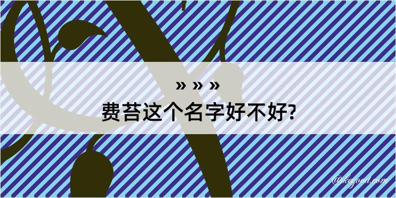 费苔这个名字好不好?