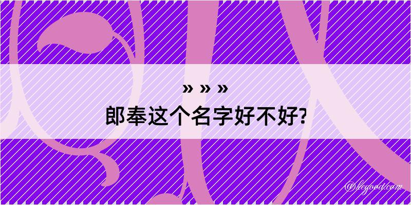 郎奉这个名字好不好?