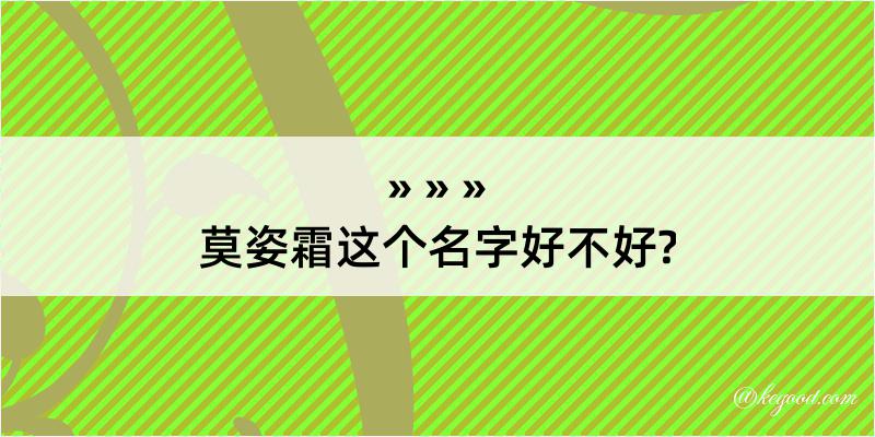 莫姿霜这个名字好不好?