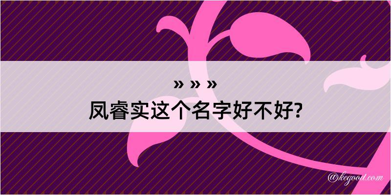 凤睿实这个名字好不好?