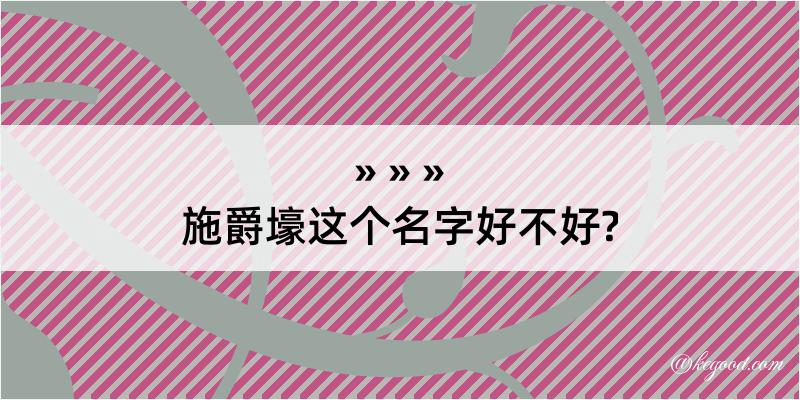 施爵壕这个名字好不好?