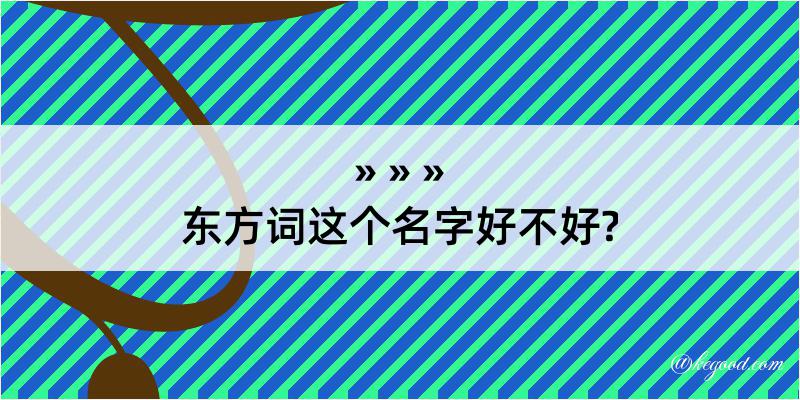 东方词这个名字好不好?